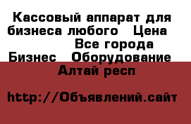 Кассовый аппарат для бизнеса любого › Цена ­ 15 000 - Все города Бизнес » Оборудование   . Алтай респ.